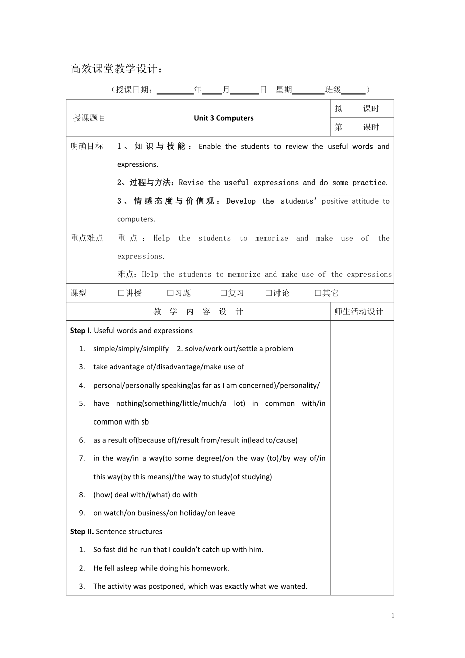 广东省肇庆市实验中学2022届高三上学期英语高效课堂教学设计第1周：Unit 3 Computers.pdf_第1页