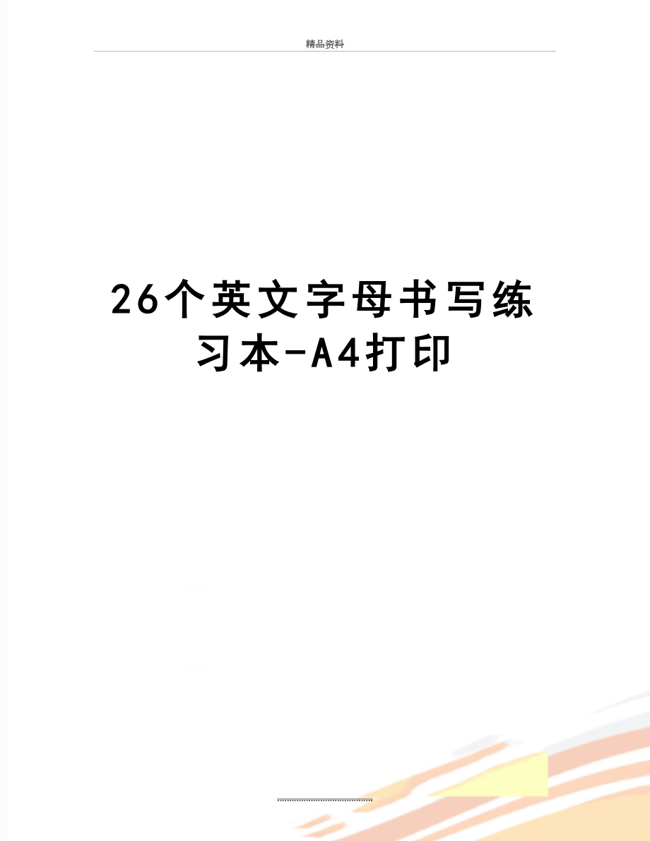 最新26个英文字母书写练习本-A4打印.doc_第1页