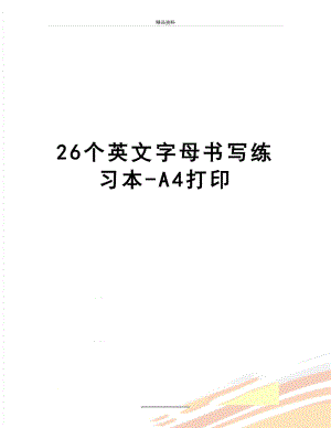 最新26个英文字母书写练习本-A4打印.doc