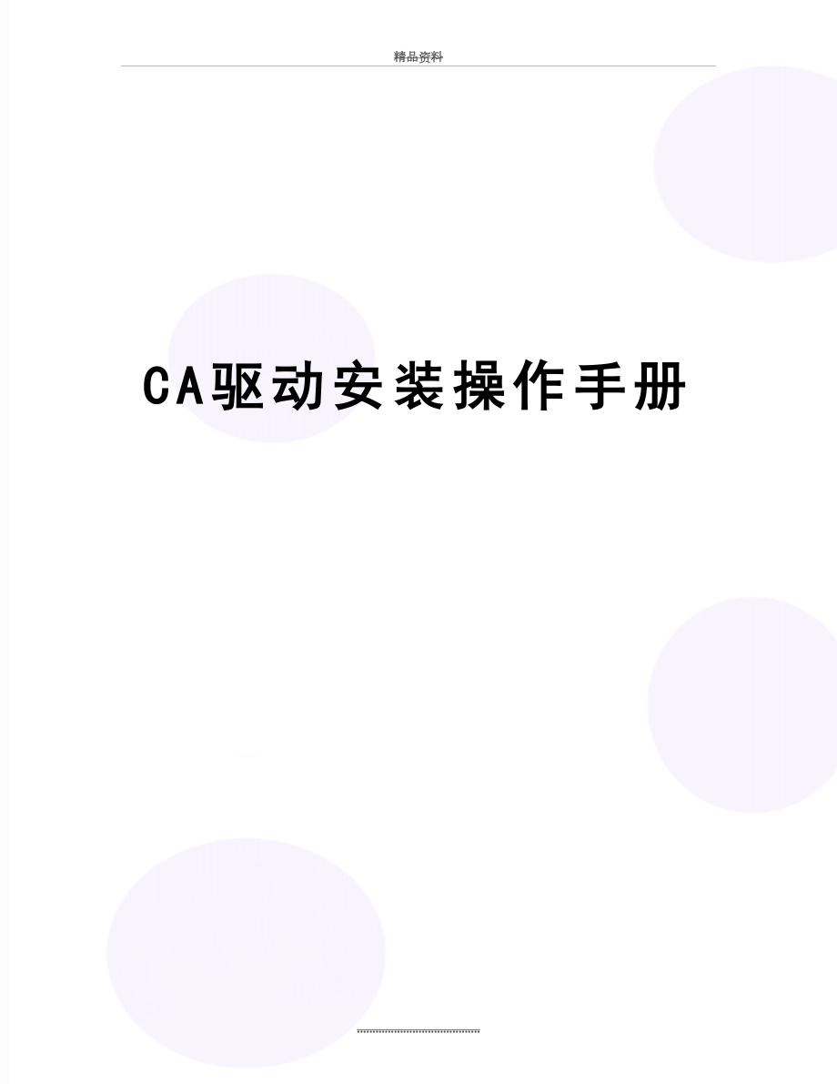 最新CA驱动安装操作手册.doc_第1页