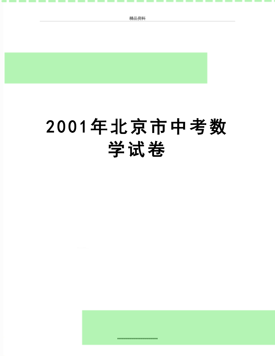 最新2001年北京市中考数学试卷.doc_第1页