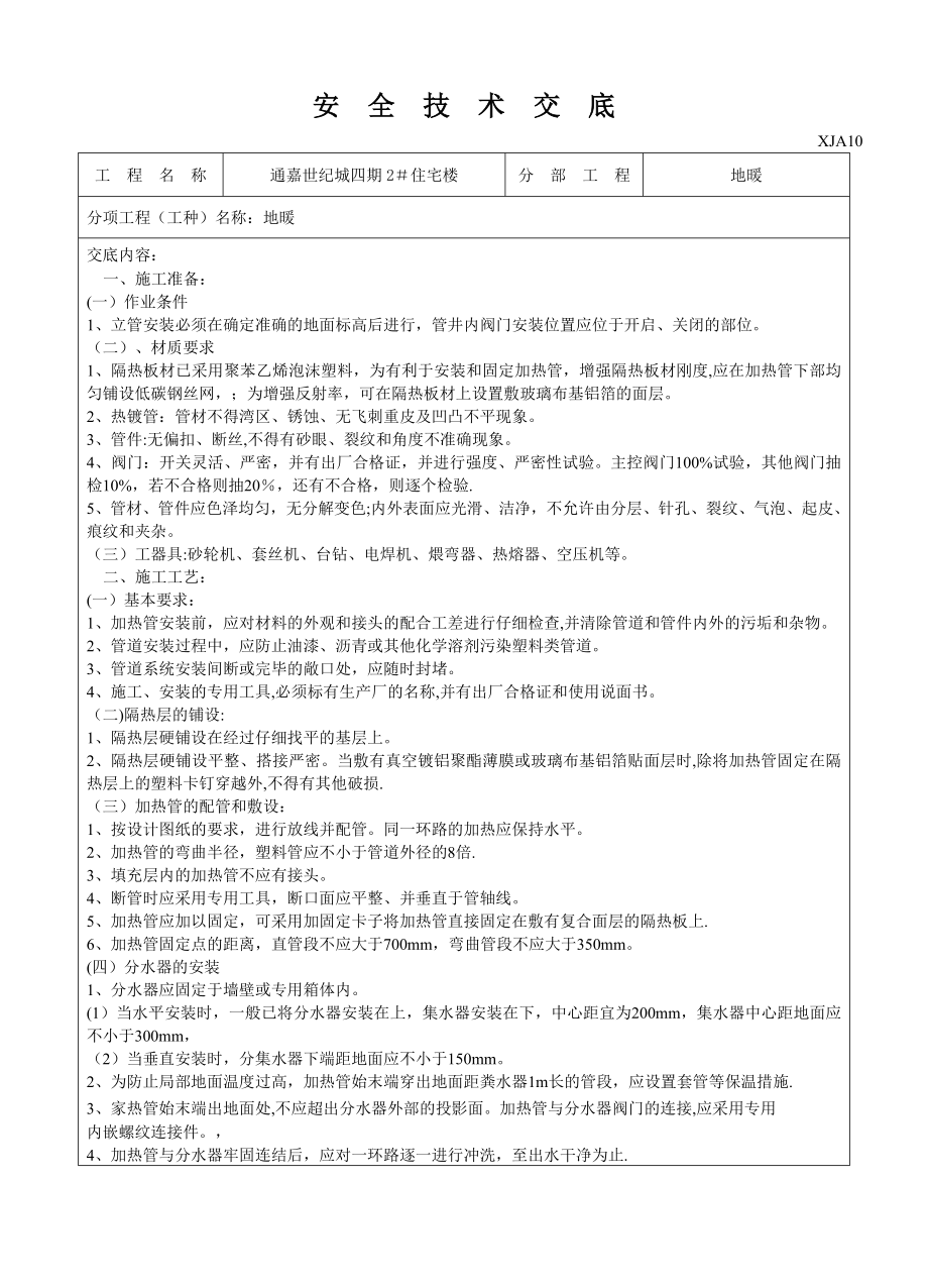 地暖安全技术交底08888.doc_第1页