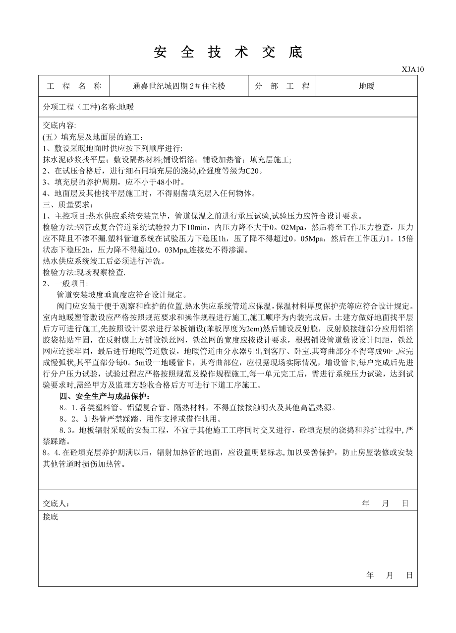 地暖安全技术交底08888.doc_第2页