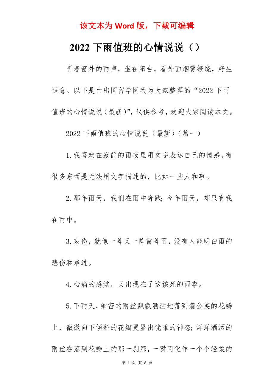 2022下雨值班的心情说说（）.docx_第1页