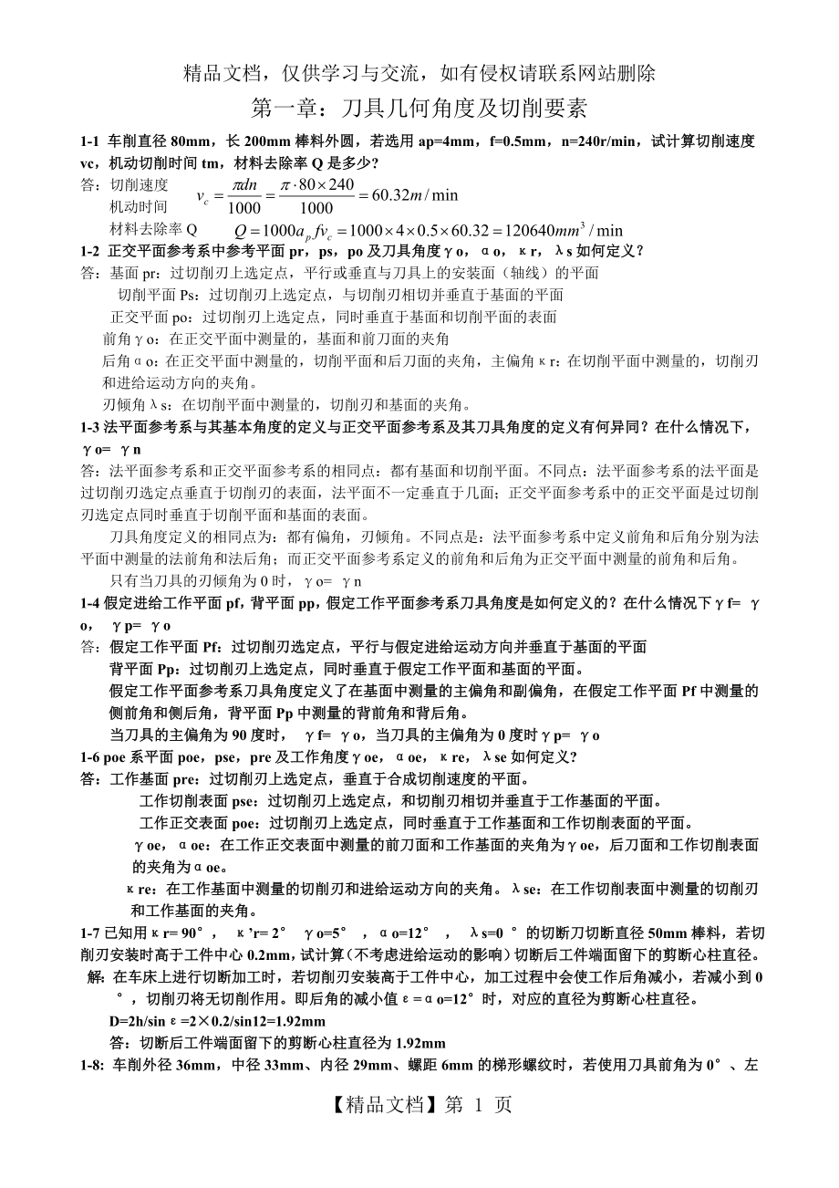 金属切削原理与刀具(第5版课后习题答案).doc_第1页