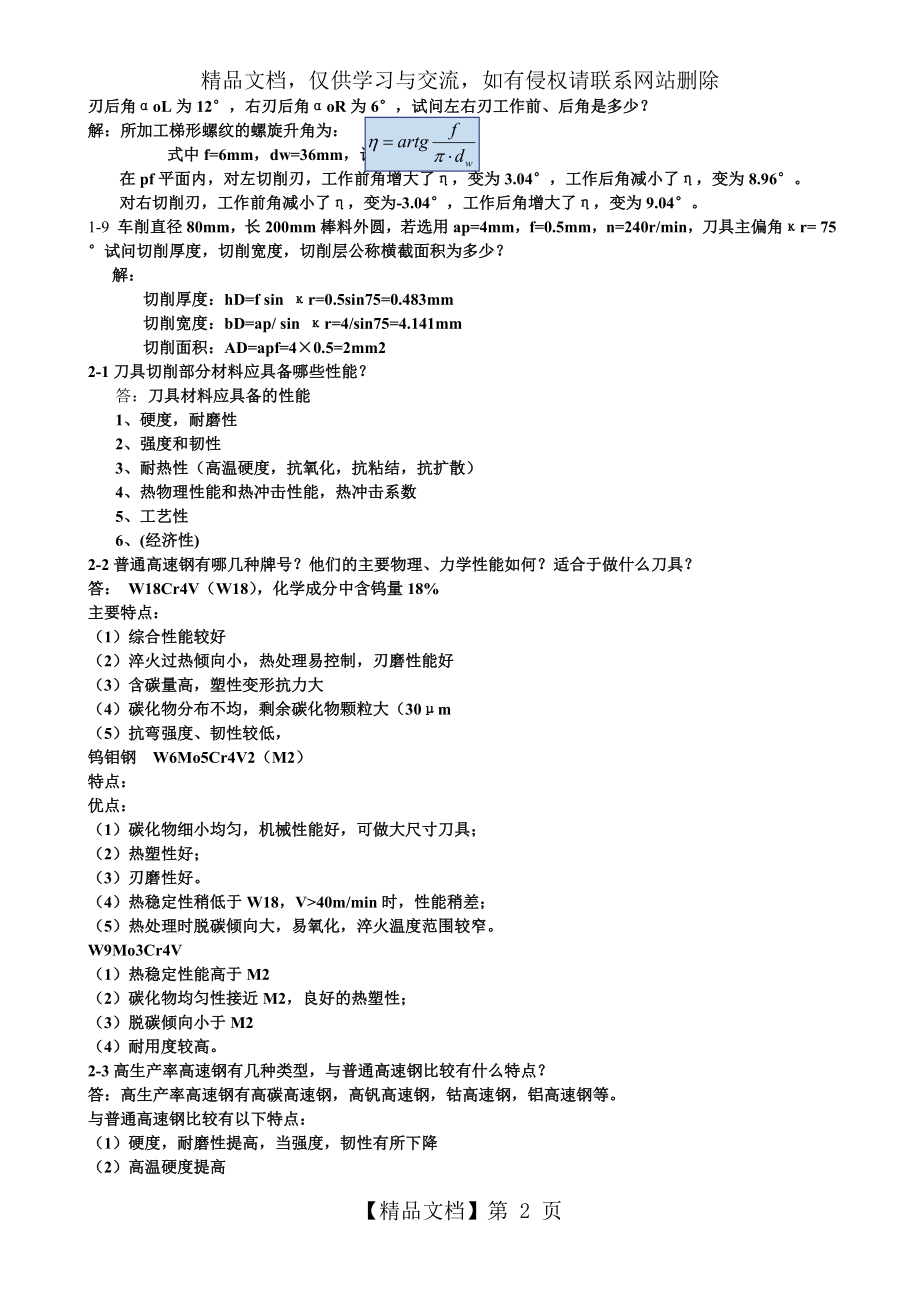 金属切削原理与刀具(第5版课后习题答案).doc_第2页