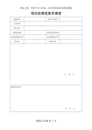 项目经理变更申请表(完整).doc