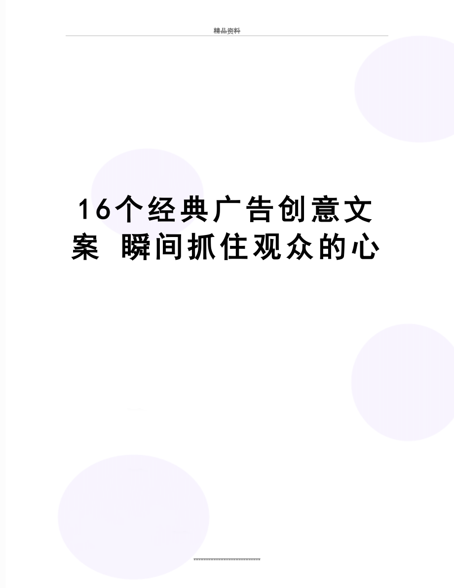 最新16个经典广告创意文案 瞬间抓住观众的心.doc_第1页