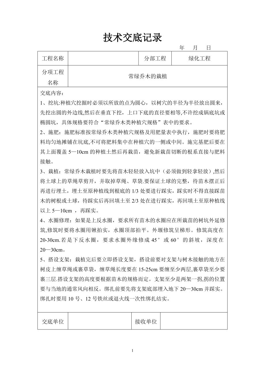 园林绿化技术交底67587.doc_第1页