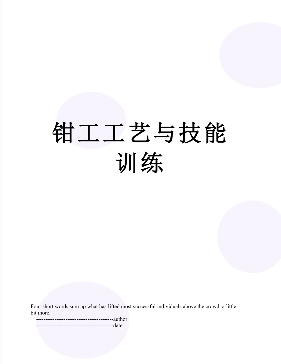 钳工工艺与技能训练.doc_第1页