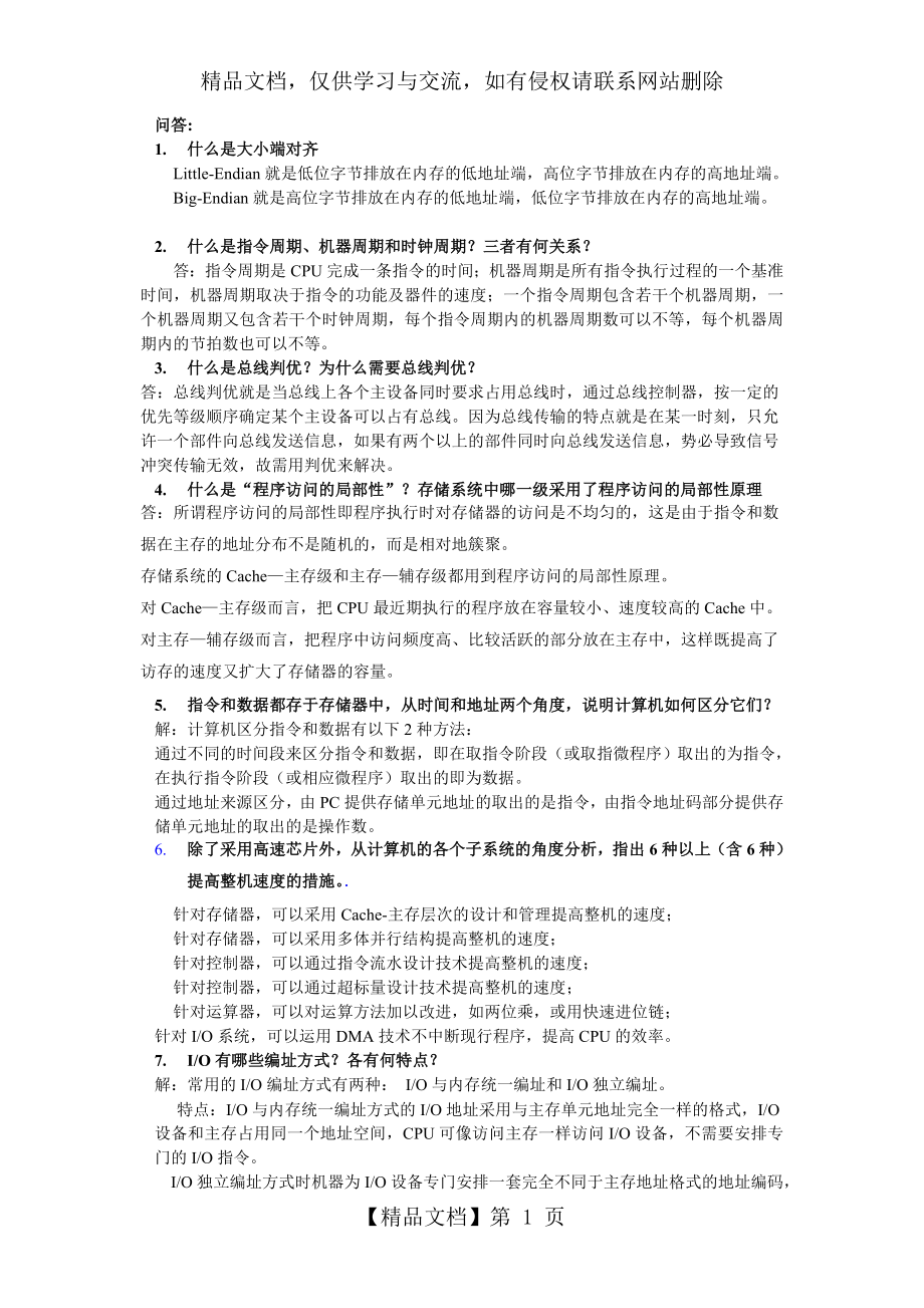 计算机组成原理简答题.doc_第1页