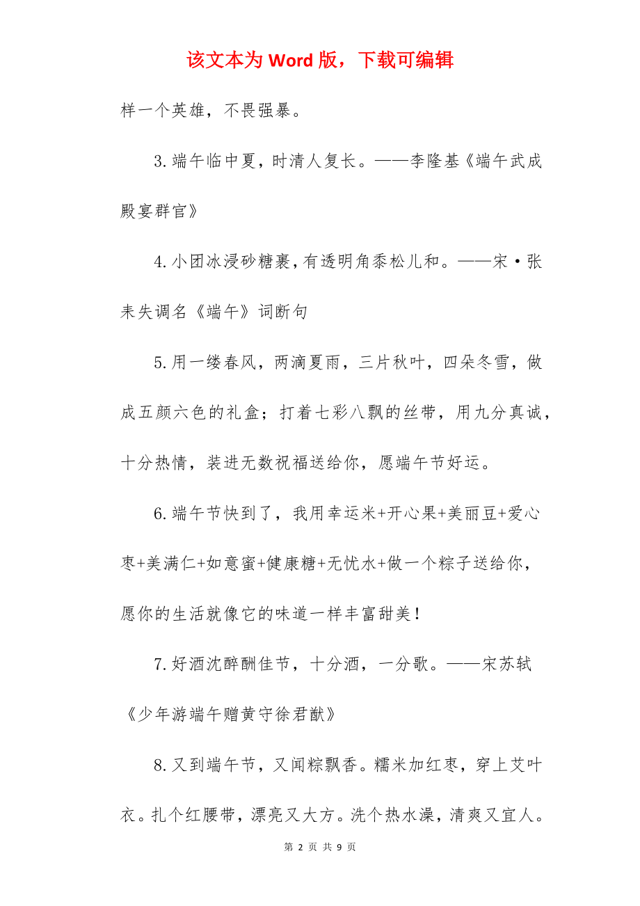 2022年端午节文案朋友圈怎么发(37句).docx_第2页