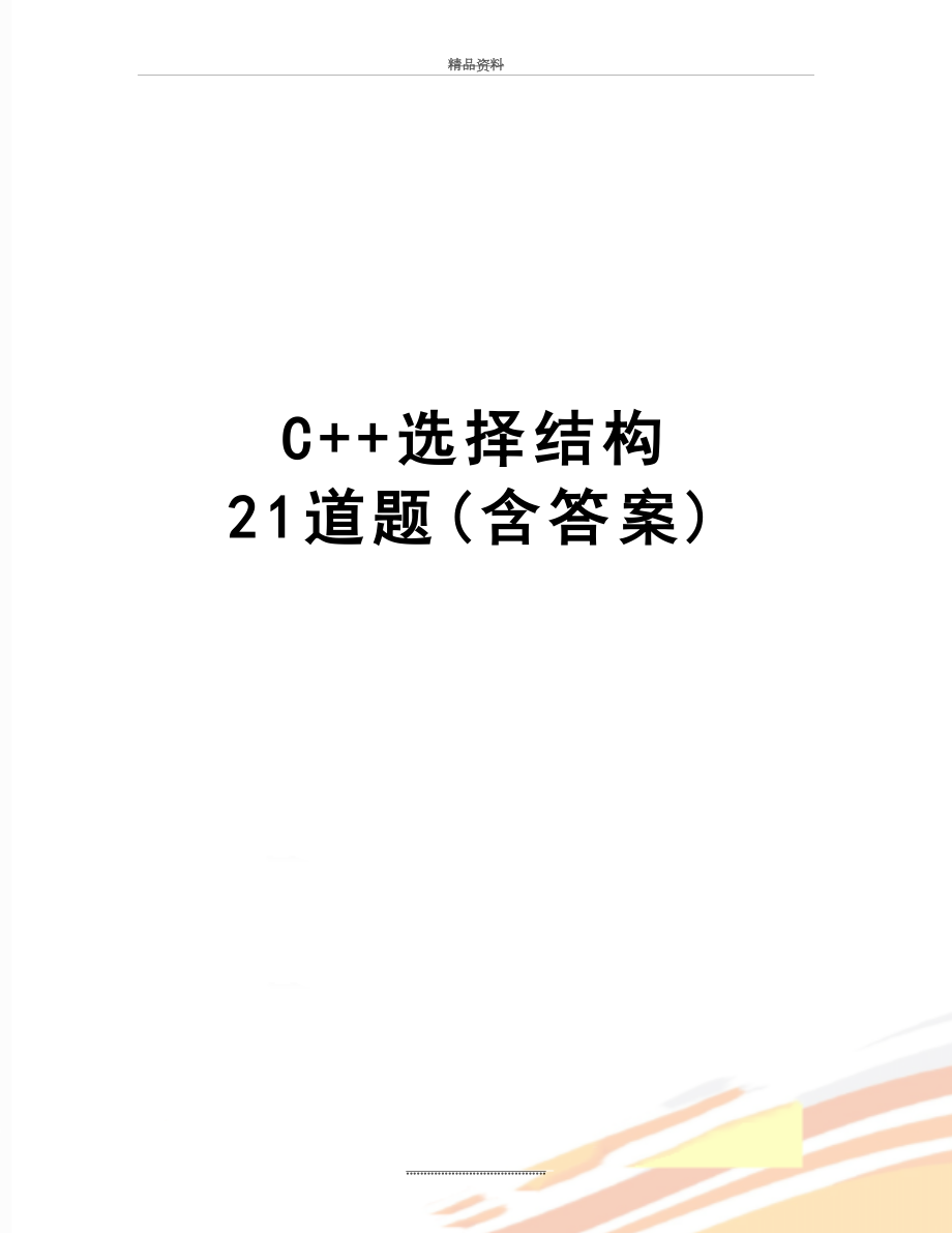 最新C++选择结构 21道题(含答案).doc_第1页