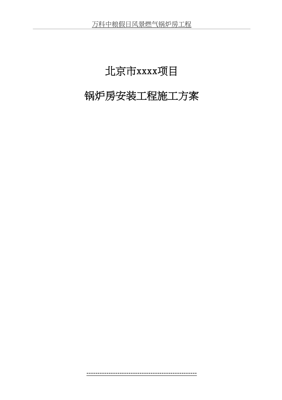 锅炉房安装工程施工方案要点.doc_第2页