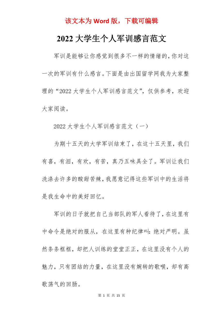 2022大学生个人军训感言范文.docx_第1页