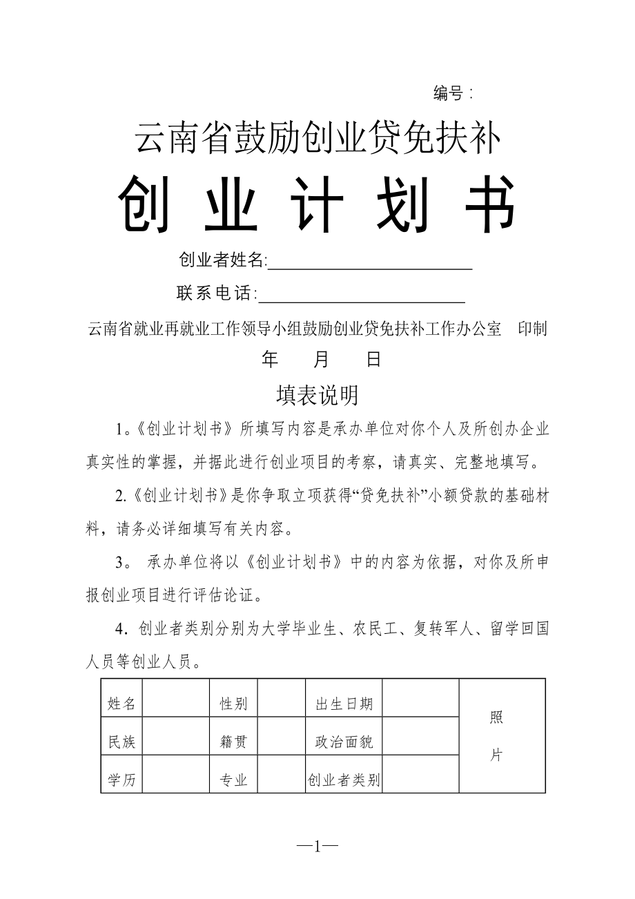 贷免扶补创业计划书模板.doc_第1页