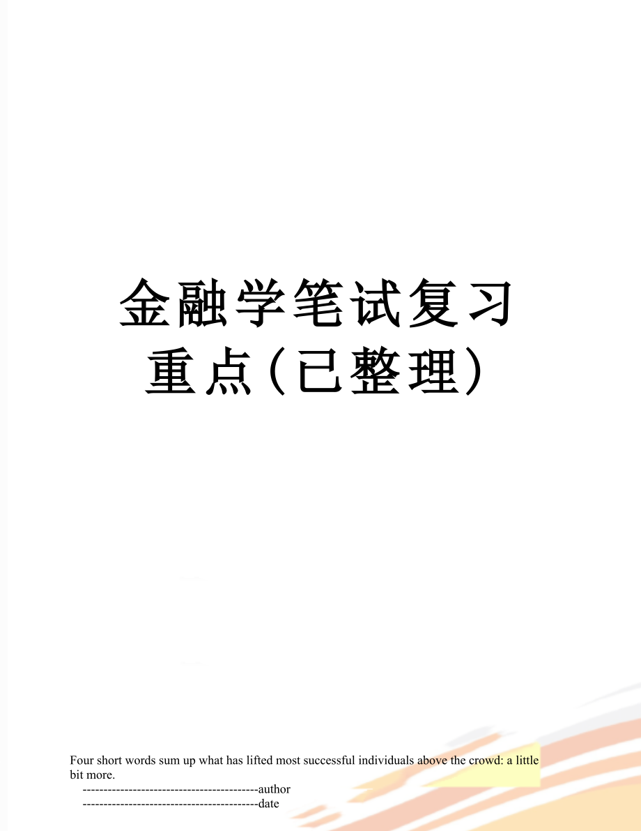 金融学笔试复习重点(已整理).doc_第1页