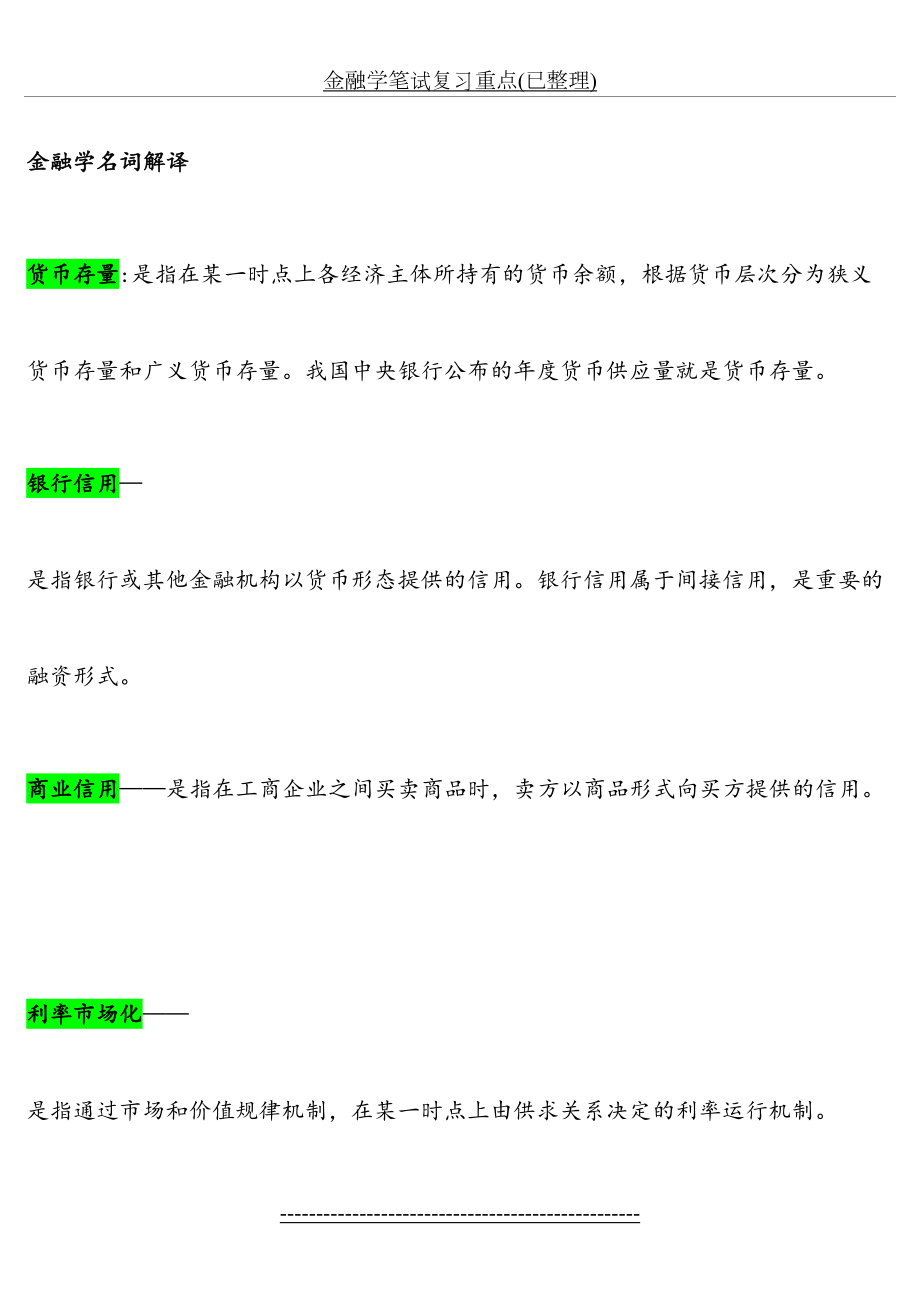 金融学笔试复习重点(已整理).doc_第2页