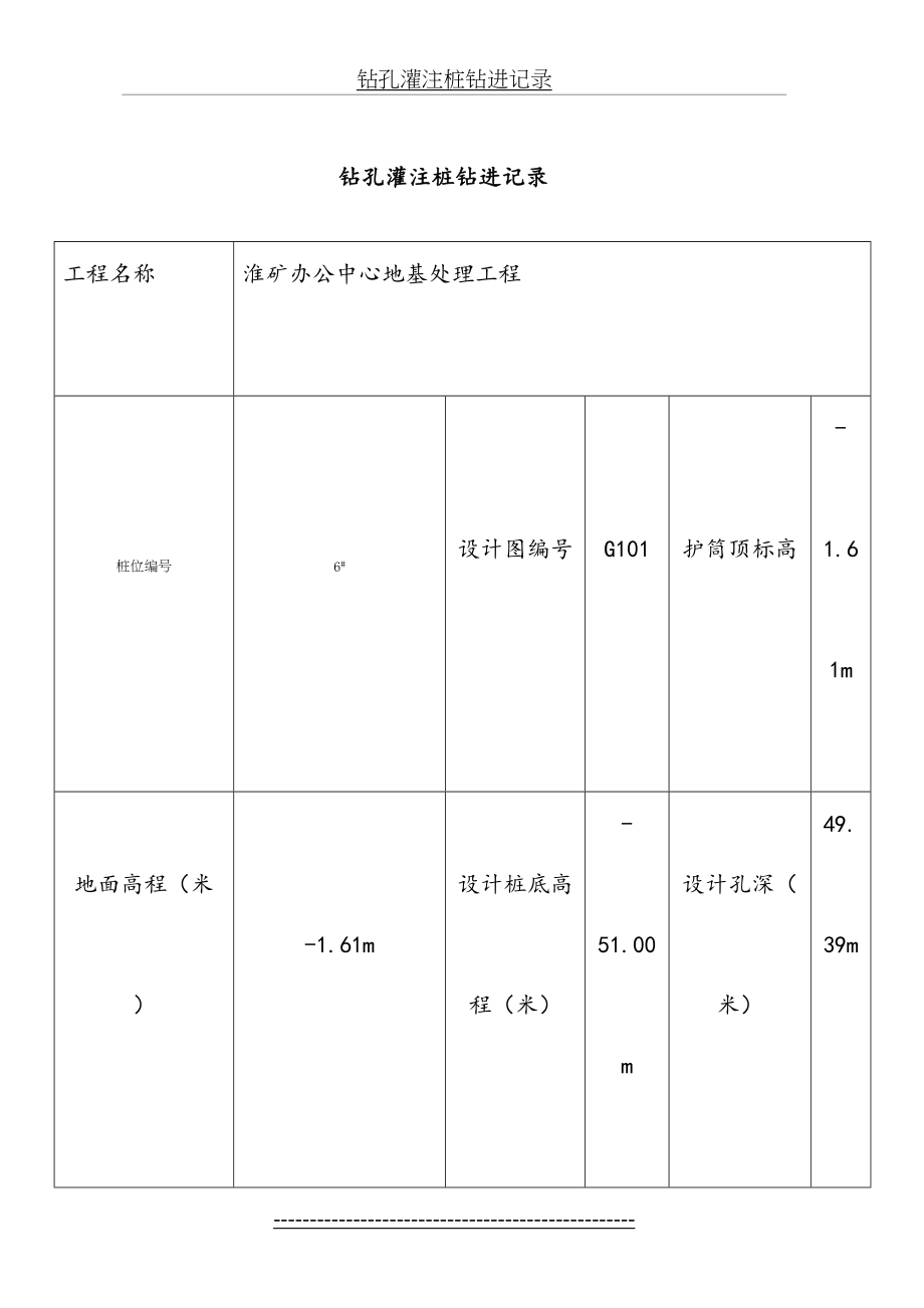 钻孔灌注桩钻进记录6.doc_第2页