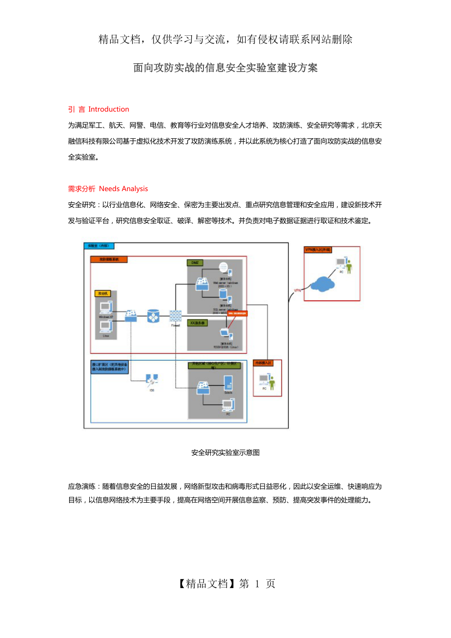 面向攻防实战的信息安全实验室建设方案.docx_第1页