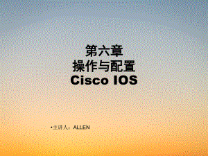 弱电学习CCNA课件-第6章 操作与配置Cisco IOS.pdf