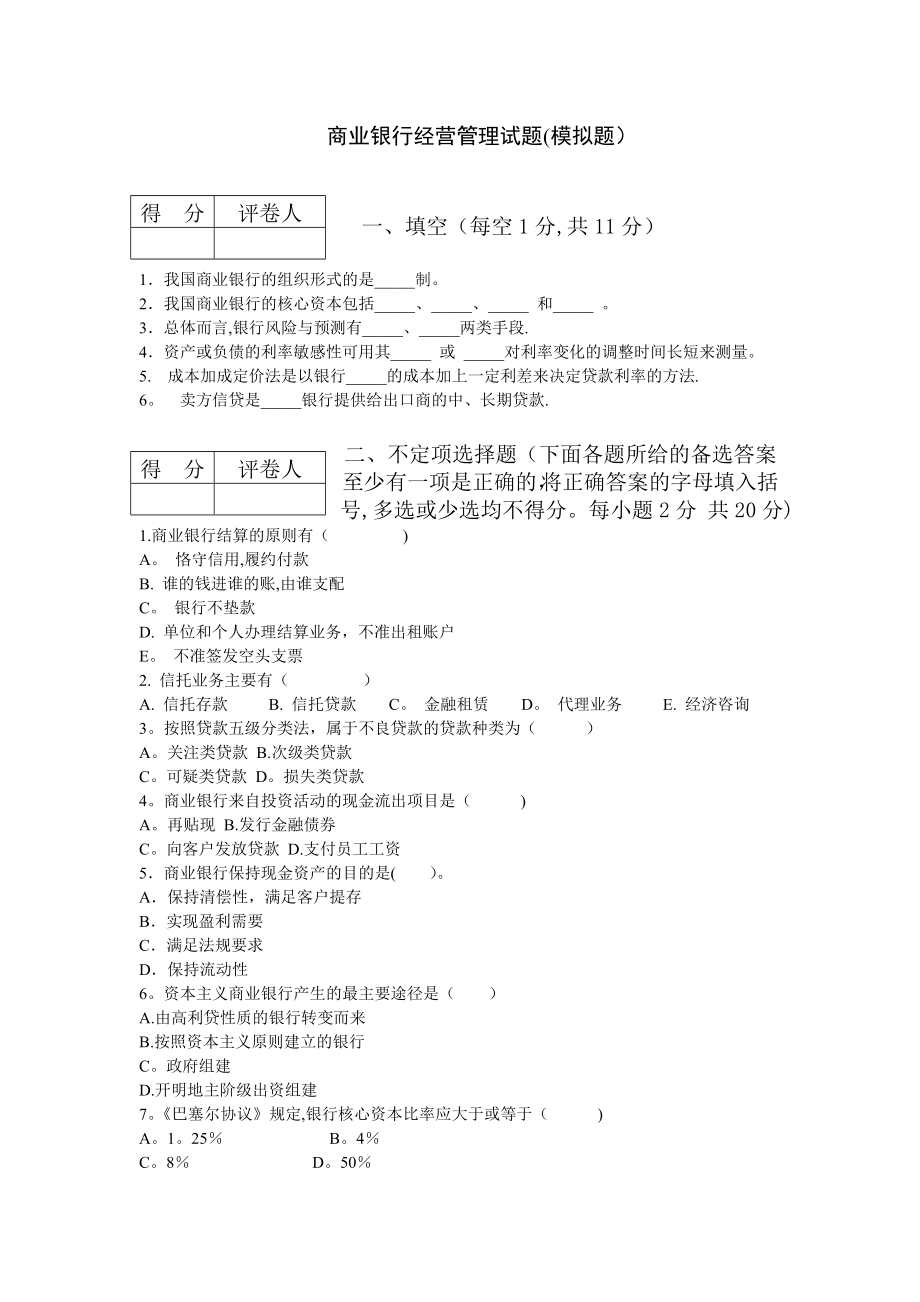 商业银行经营管理试题(模拟题).doc_第1页