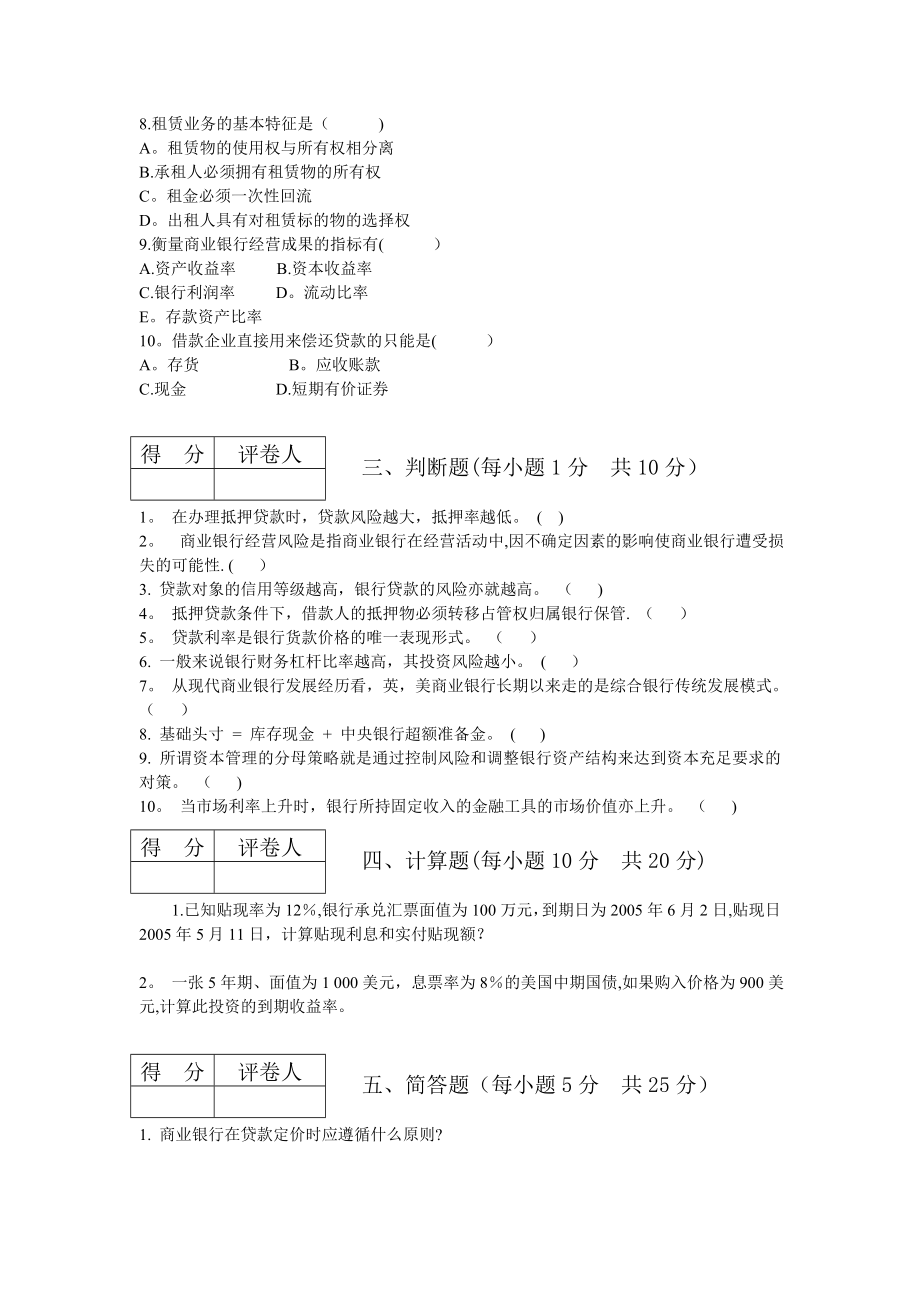 商业银行经营管理试题(模拟题).doc_第2页