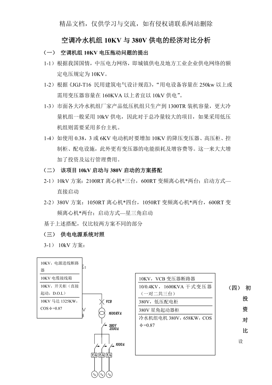 空调冷水机组10KV与380V方案对比.doc_第1页