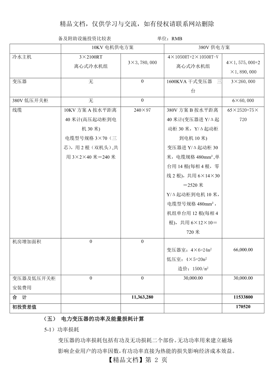 空调冷水机组10KV与380V方案对比.doc_第2页