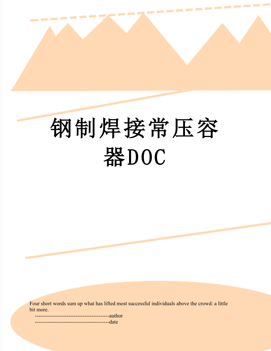 钢制焊接常压容器DOC.doc_第1页