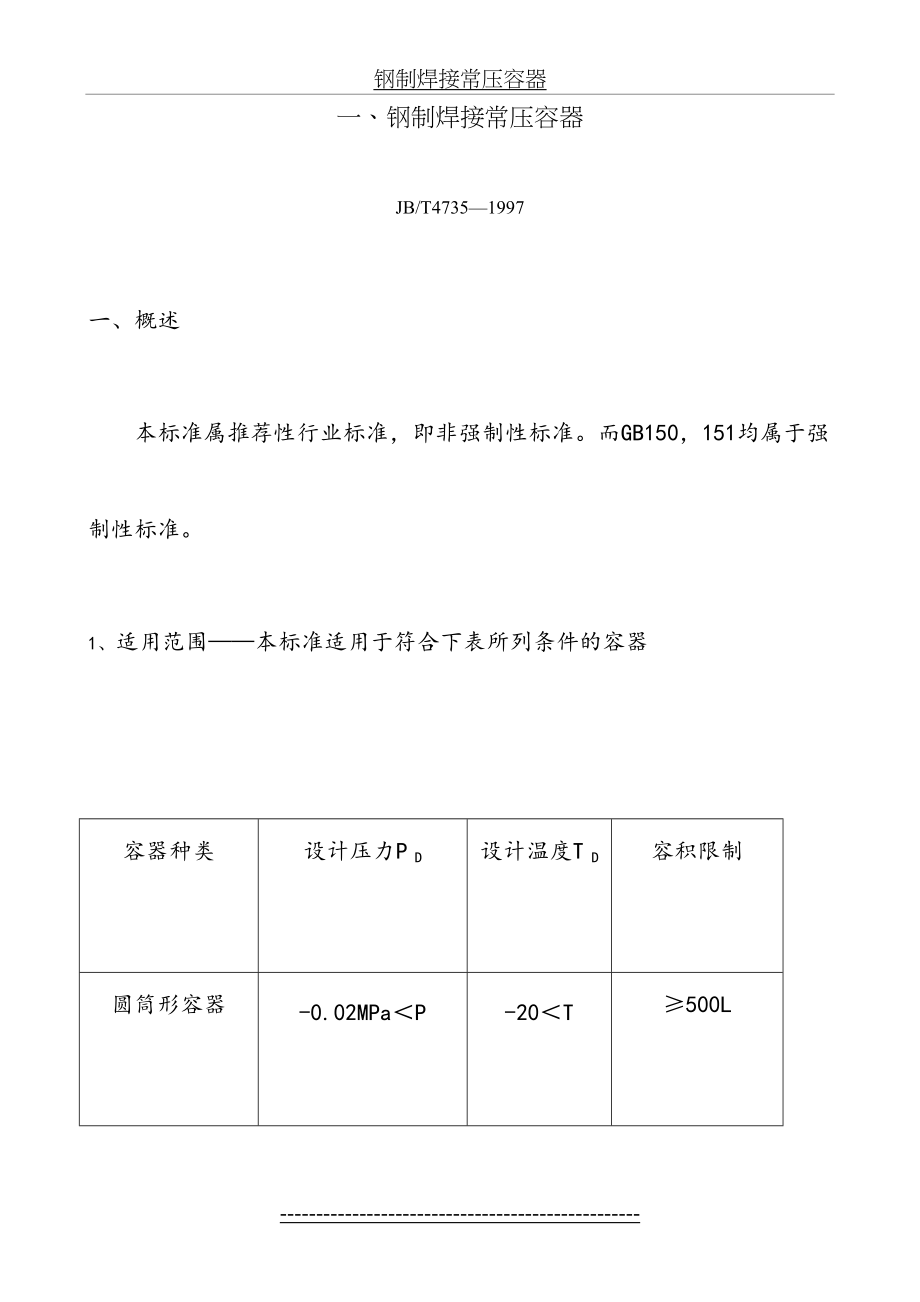 钢制焊接常压容器DOC.doc_第2页