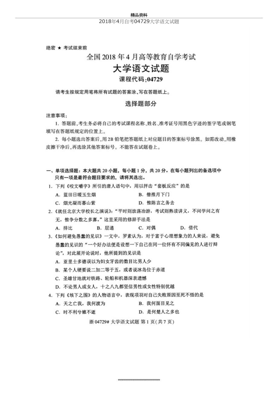 最新4月自考04729大学语文试题.doc_第2页