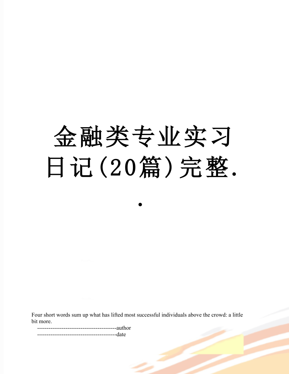 金融类专业实习日记(20篇)完整...doc_第1页