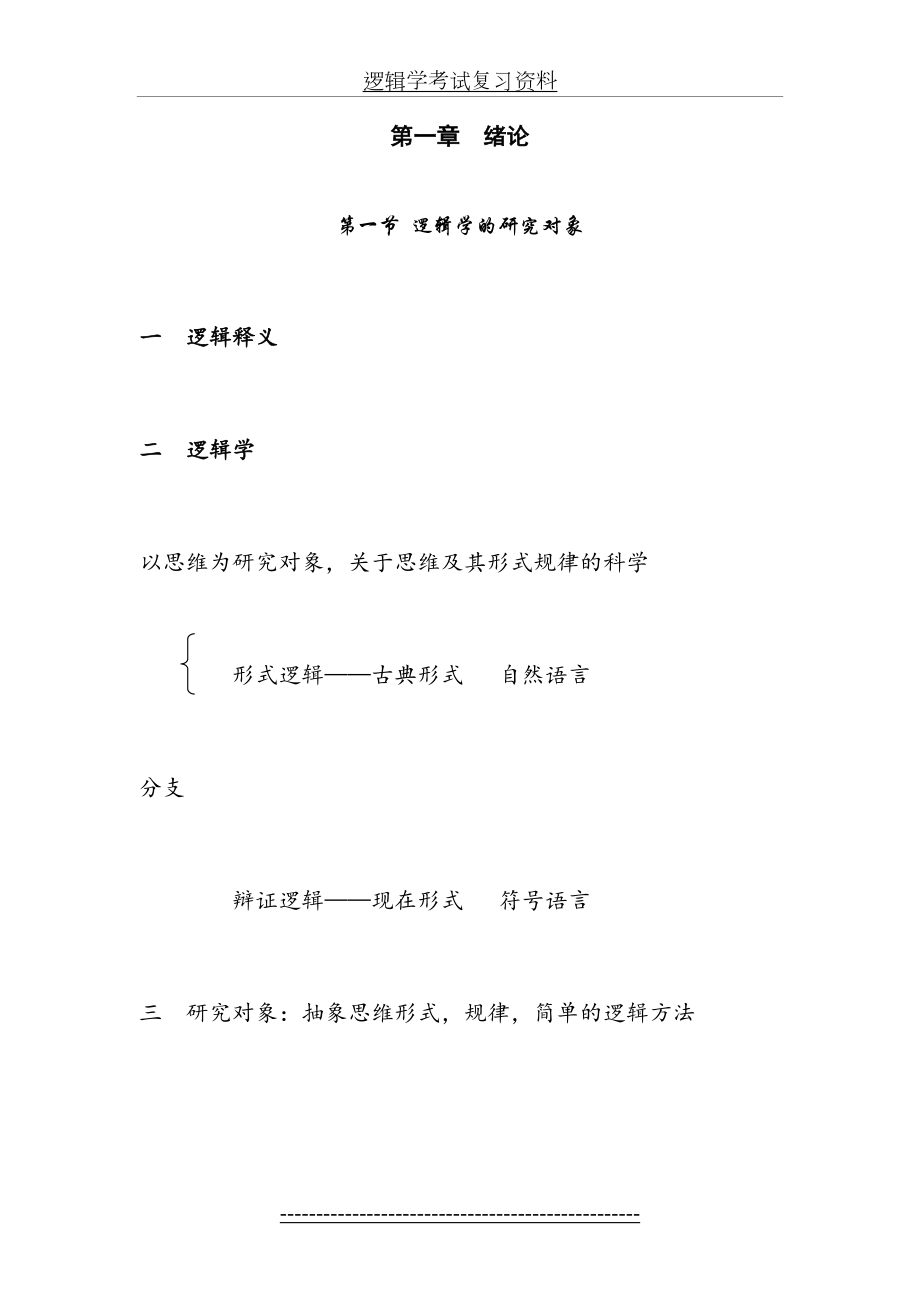 逻辑学考试复习资料.doc_第2页