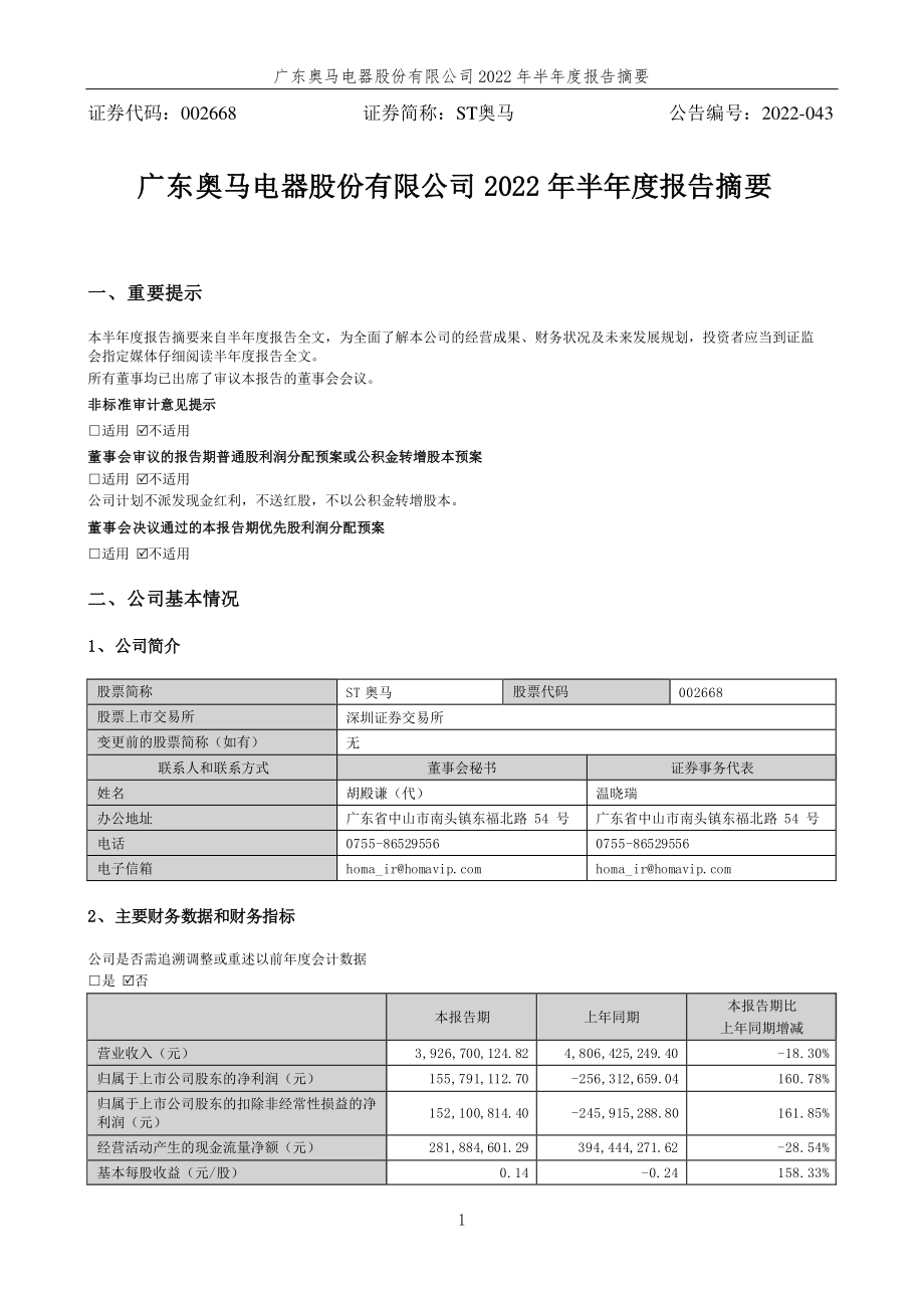 ST奥马：2022年半年度报告摘要.PDF_第1页