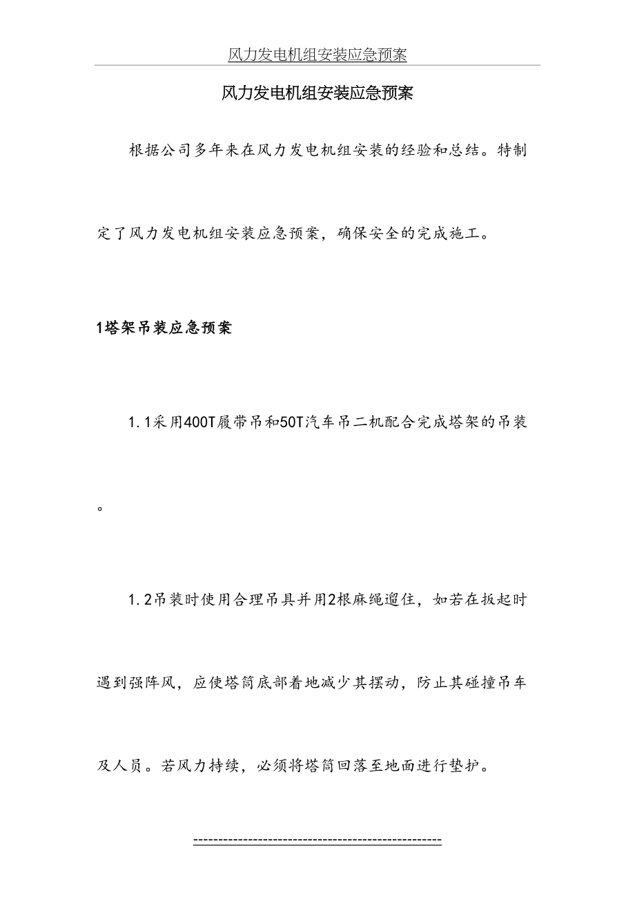 风力发电机组安装应急预案.doc_第2页