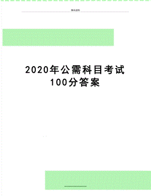 最新2020年公需科目考试100分答案.doc