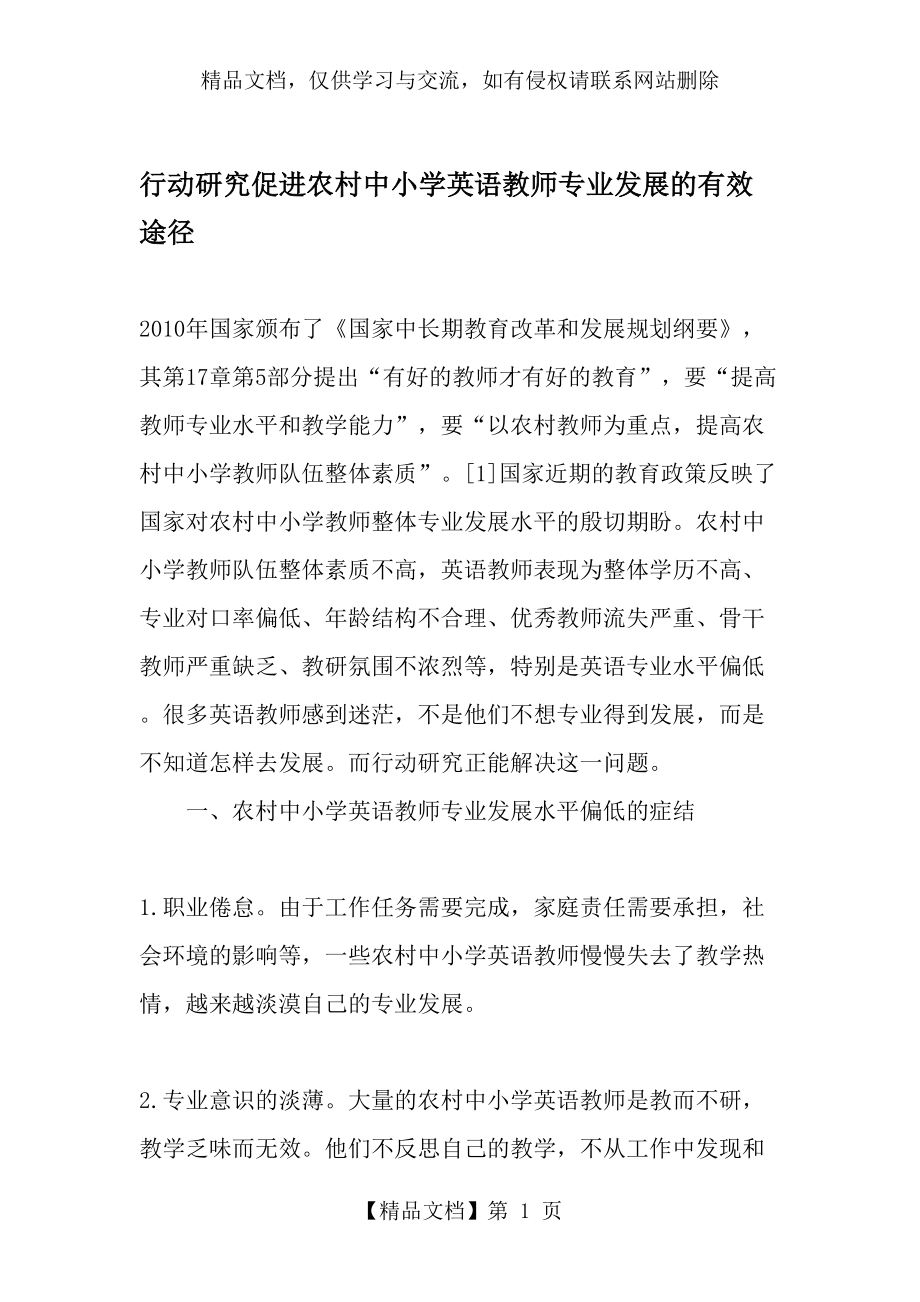 行动研究促进农村中小学英语教师专业发展的有效途径-年教育文档.doc_第1页