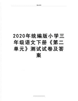 最新2020年统编版小学三年级语文下册《第二单元》测试试卷及答案.doc