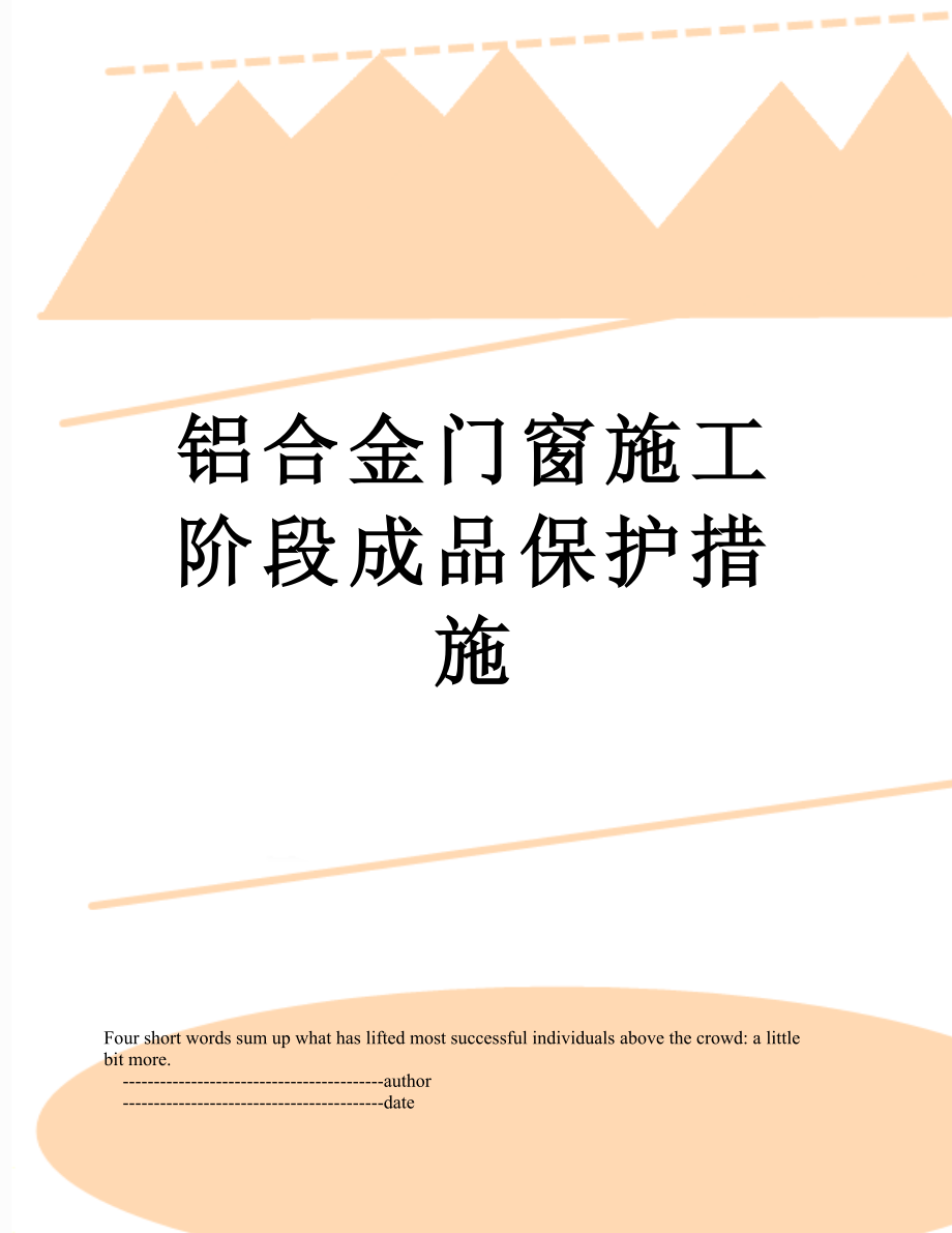 铝合金门窗施工阶段成品保护措施.doc_第1页