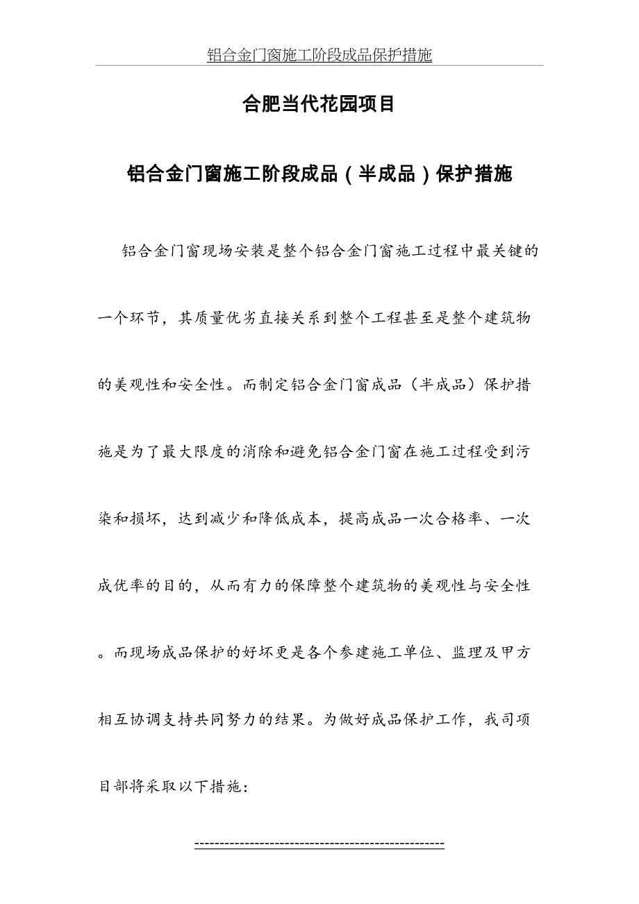 铝合金门窗施工阶段成品保护措施.doc_第2页