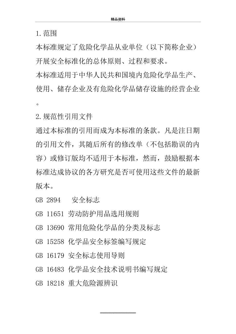 最新aq3013-危险化学品从业单位安全标准化通用规范.doc_第2页