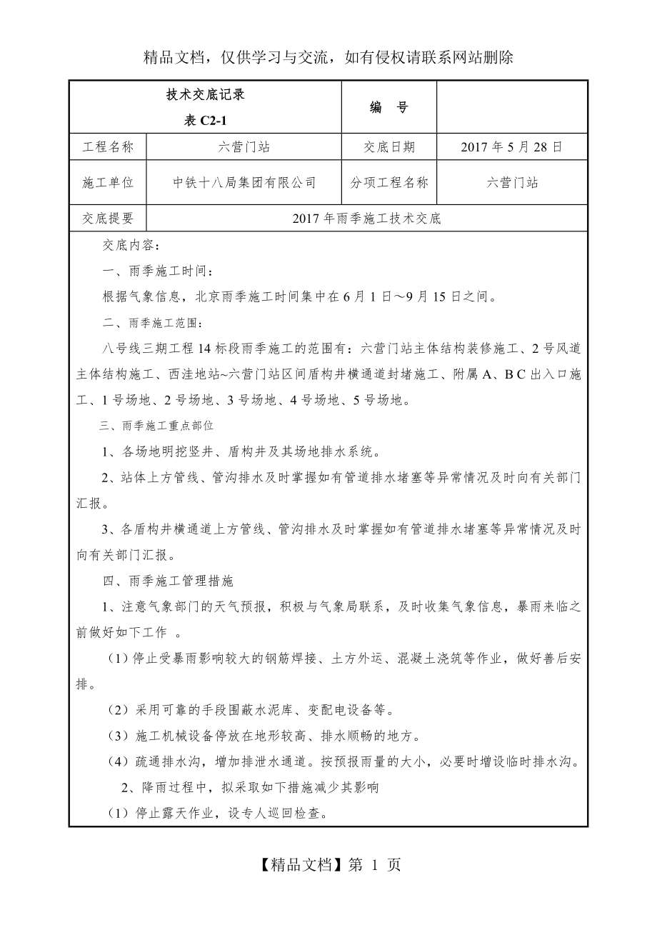 雨季施工交底.doc_第1页