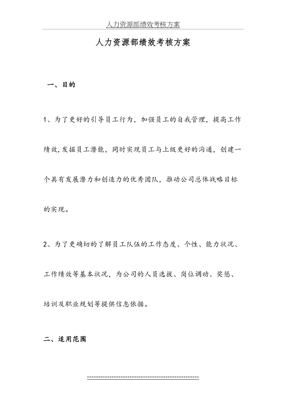 非常全面的人力资源部绩效考核方案.doc_第2页