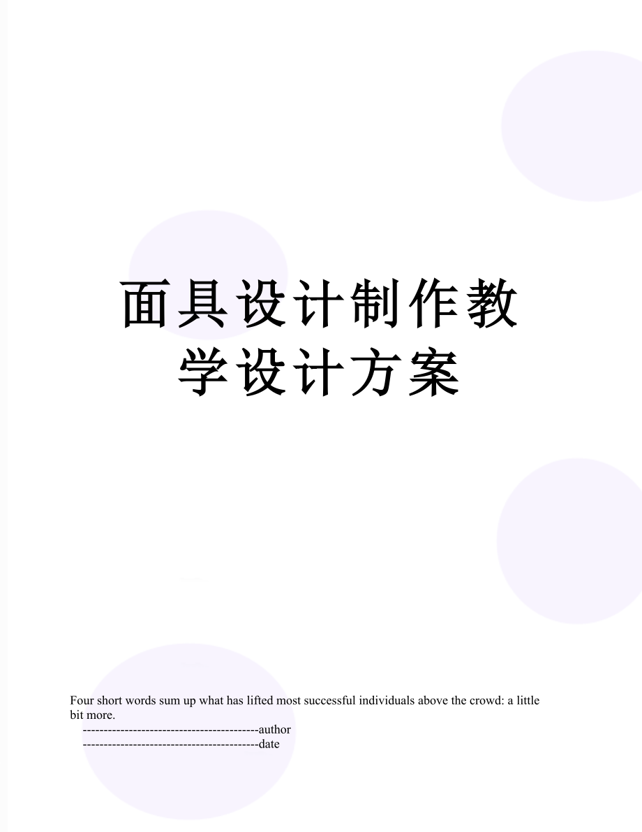 面具设计制作教学设计方案.doc_第1页