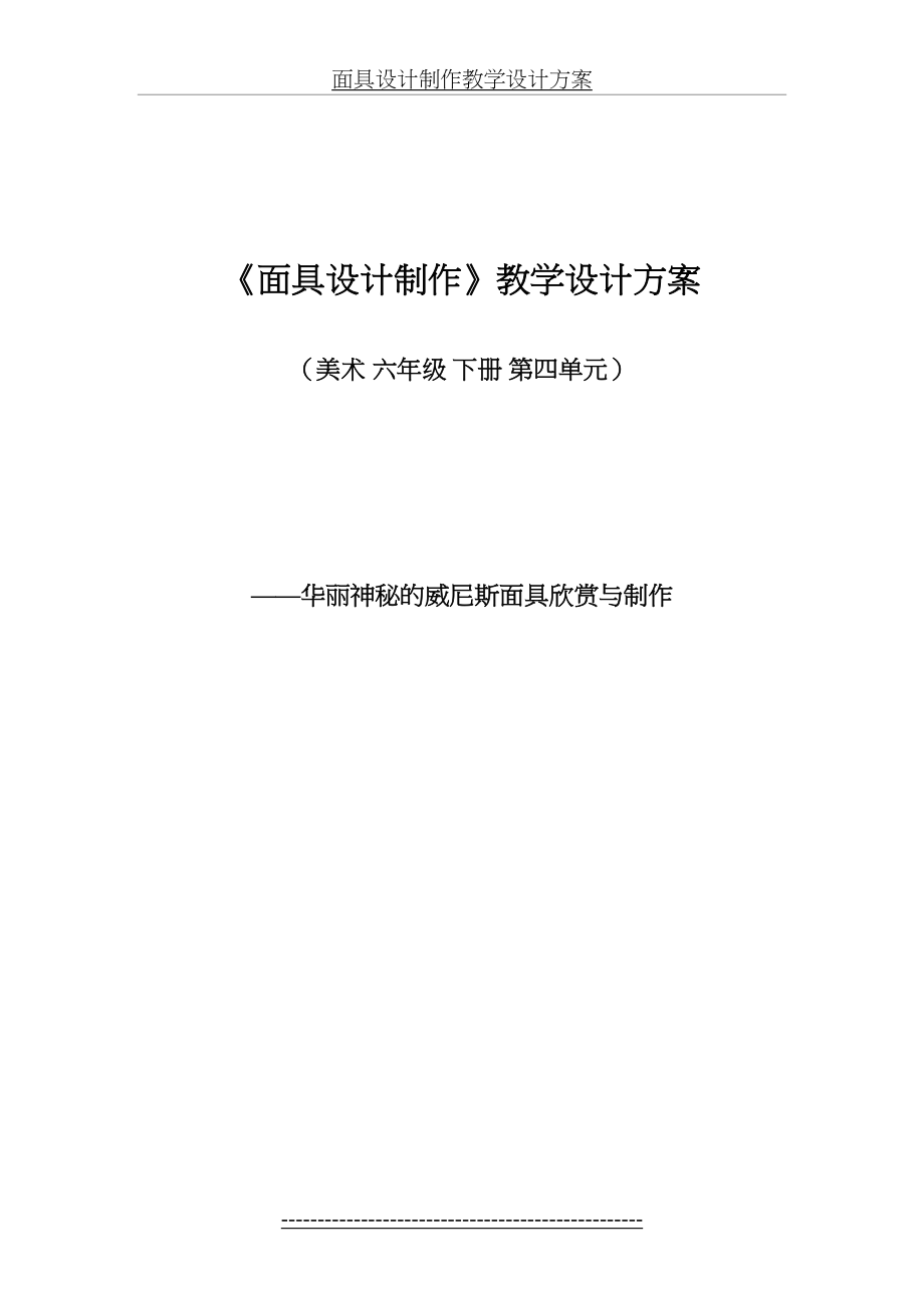 面具设计制作教学设计方案.doc_第2页