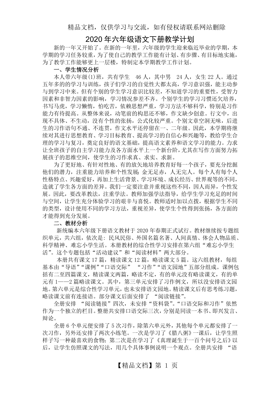 部编版六年级下册语文教学计划.doc_第1页