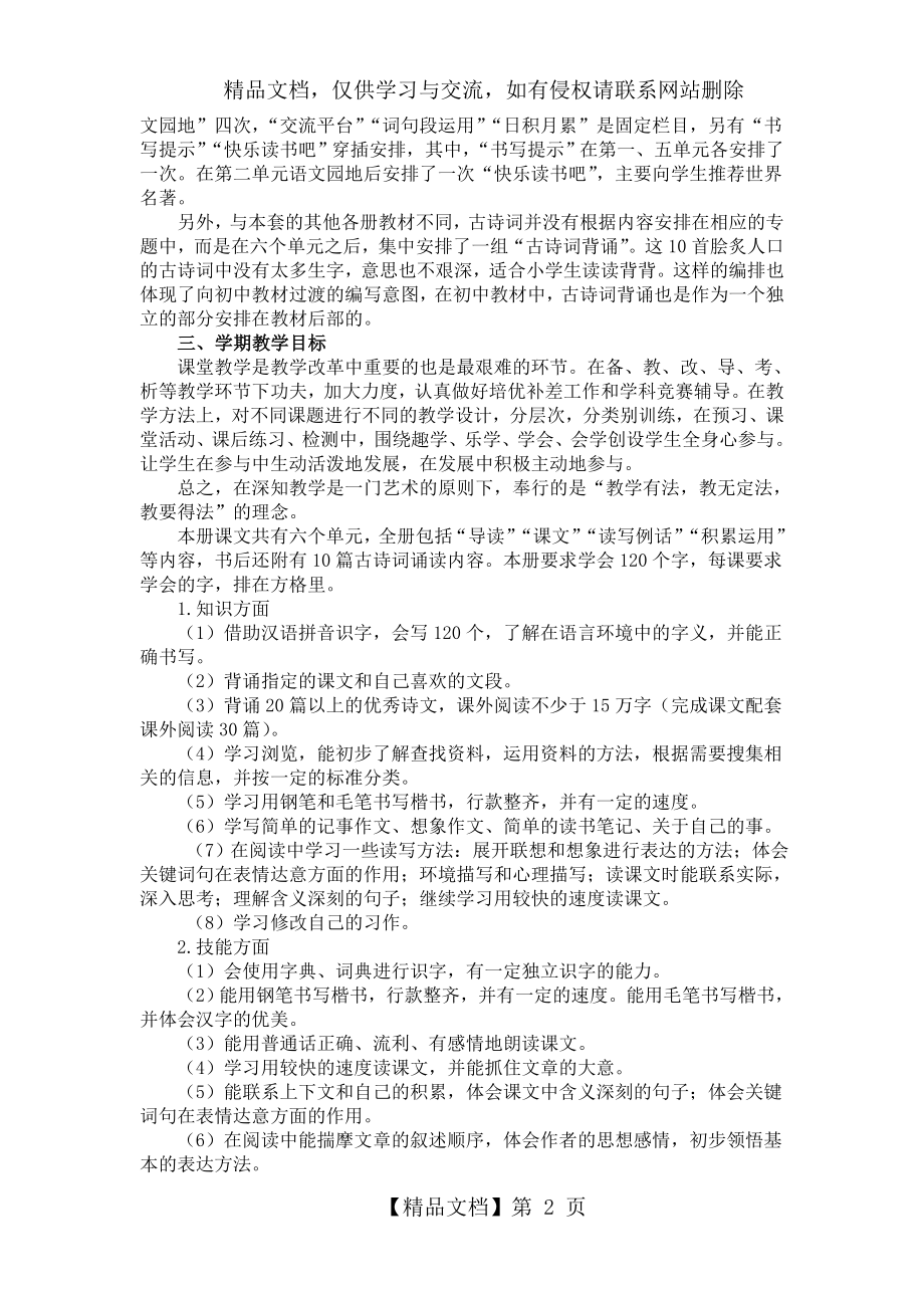 部编版六年级下册语文教学计划.doc_第2页