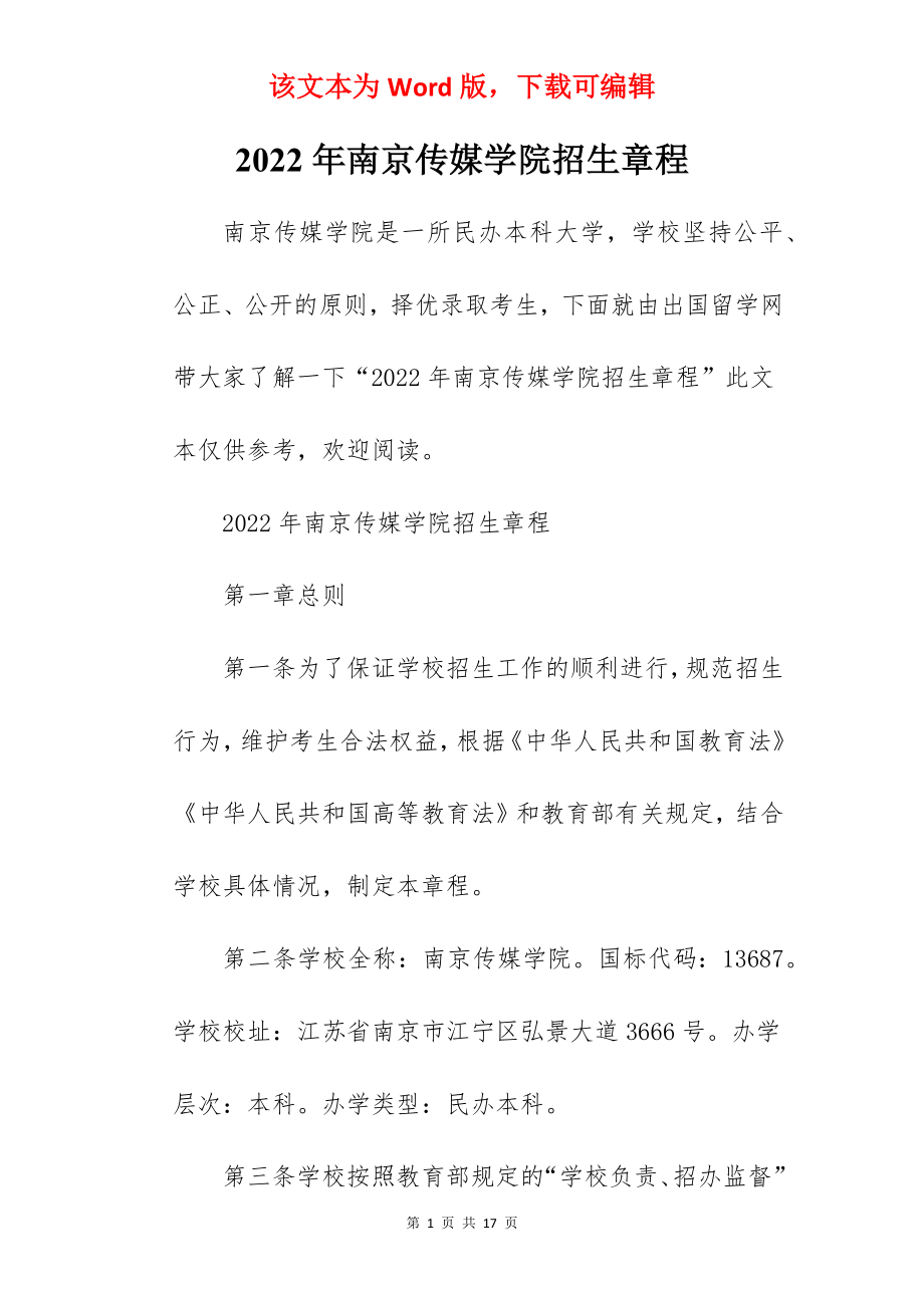 2022年南京传媒学院招生章程.docx_第1页