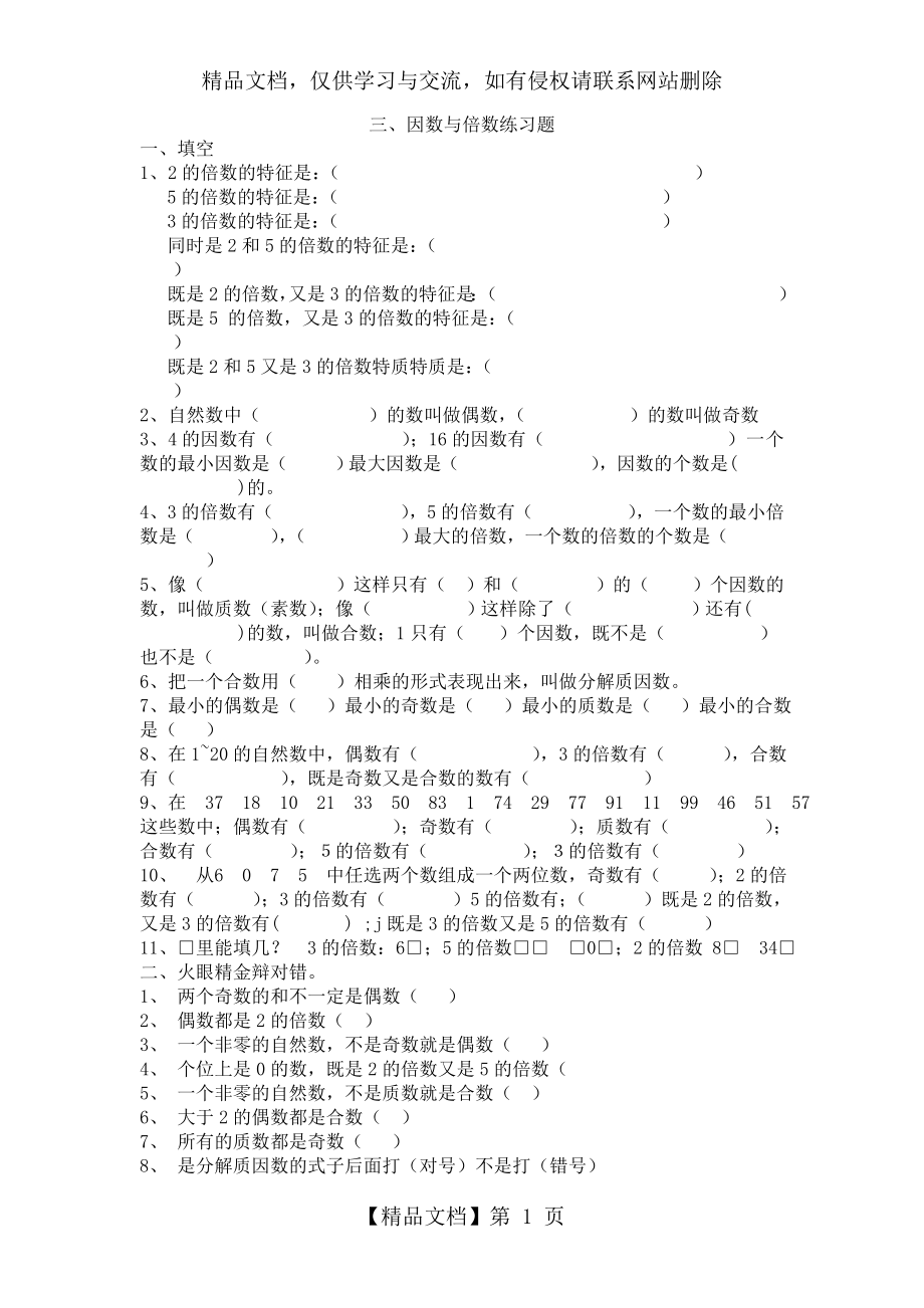 青岛版四年级下册数学因数与倍数练习题.doc_第1页